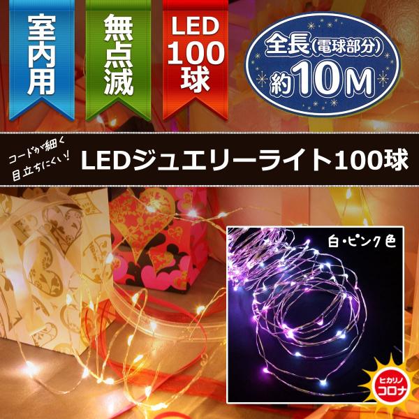 イルミネーション LEDライト)室内用LEDジュエリーライト100球　白・ピンク色球　無点滅(CL2...