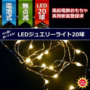 イルミネーション LEDライト 電池 乾電池)室内用LEDジュエリーライト20球　電池式　電球色球　無点滅(CL21P8)｜zoukasousyoku-d