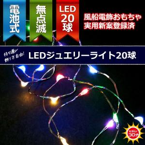 イルミネーション LEDライト 電池 乾電池)室内用LEDジュエリーライト20球　電池式　7色ミックス色球　無点滅(CL21P8)*｜zoukasousyoku-d