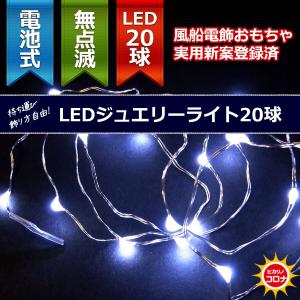 イルミネーション LEDライト 電池 乾電池)室内用LEDジュエリーライト20球　電池式　白色球　無点滅(CL21P8)｜zoukasousyoku-d