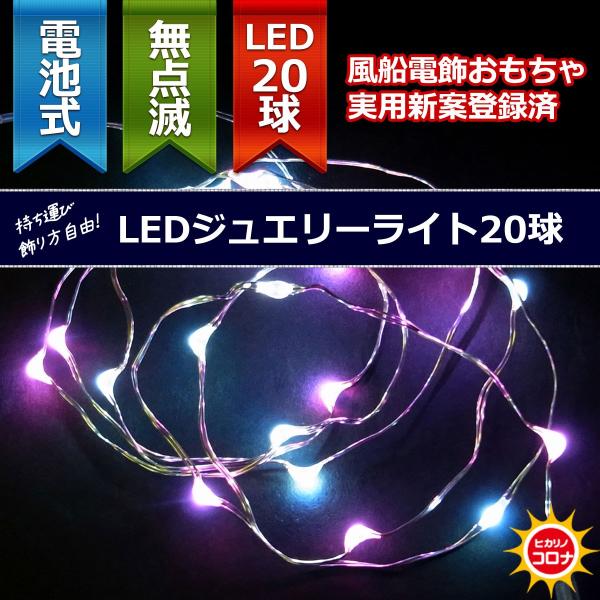 イルミネーション LEDライト 電池 乾電池)室内用LEDジュエリーライト20球　電池式　白・ピンク...