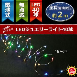 イルミネーション LEDライト 電池 乾電池)室内用LEDジュエリーライト40球　電池式　7色ミックス色球　無点滅(CL21P8)*｜zoukasousyoku-d