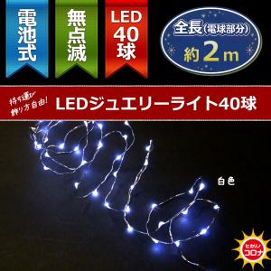 イルミネーション LEDライト 電池 乾電池)室内用LEDジュエリーライト40球　電池式　白色球　無点滅(CL21P8)｜zoukasousyoku-d