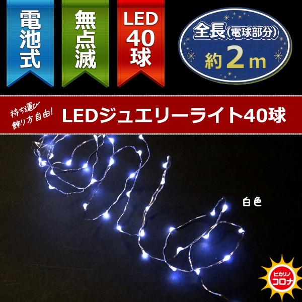 イルミネーション LEDライト 電池 乾電池)室内用LEDジュエリーライト40球　電池式　白色球　無...