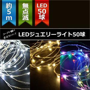 イルミネーション LEDライト)室内用LEDジュエリーライト50球　無点滅(CL21P9)｜zoukasousyoku-d