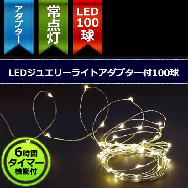 室内用LED ジュエリー１００球タイマー付電球色アダプター付き クリスマスイルミ飾り(CL21P9)