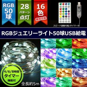 室内用LED RGBジュエリーライト50球USB・タイマー付 クリスマスイルミ飾り(CL21P7)｜zoukasousyoku-d