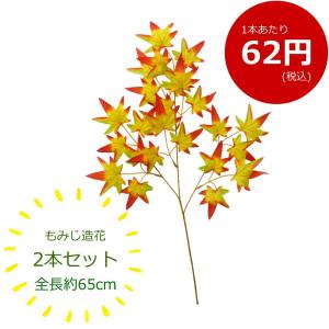 葉もみじ 造花 フェイクグリーン 激安 2本セット｜zoukasousyoku-d