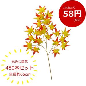 葉もみじ 造花 フェイクグリーン 激安 480本セット｜zoukasousyoku-d