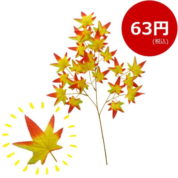 葉もみじ 造花 フェイクグリーン 激安
