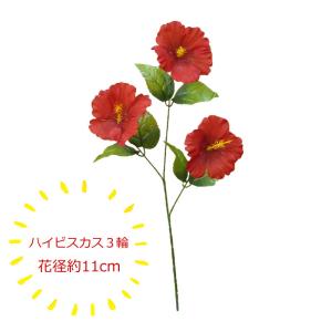 ハイビスカス 造花 激安 レッド｜zoukasousyoku-d