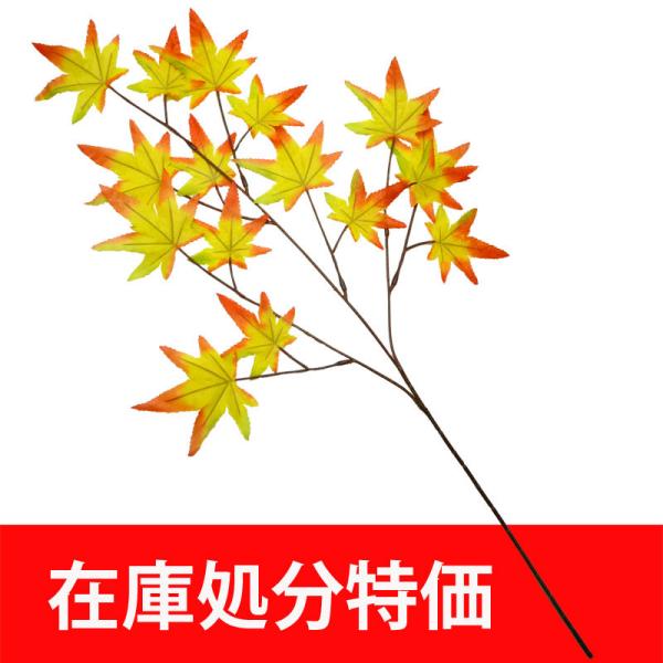 在庫処分セール 造花 紅葉 秋) モミジスプレイ（16）