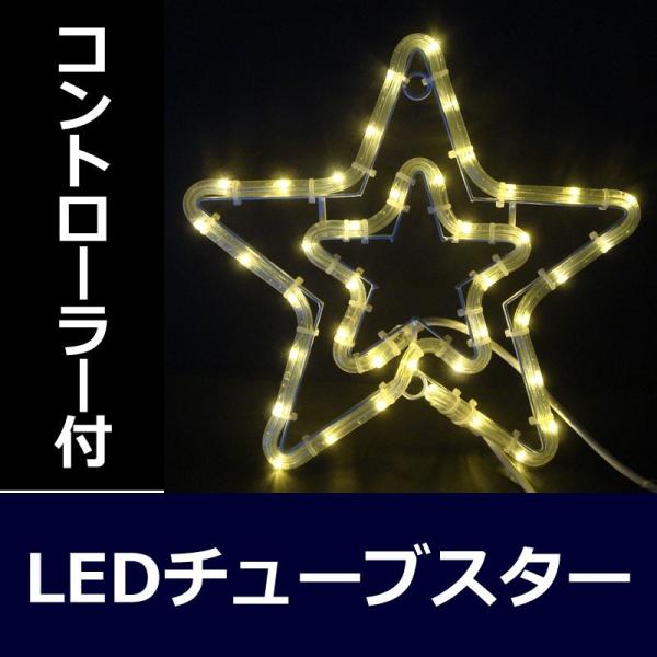 イルミネーション モチーフ 星 スター)チューブスター2　電球色(CL21P68)