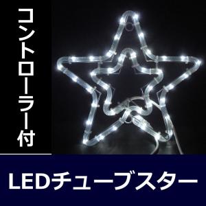 イルミネーション モチーフ 星 スター)チューブスター2　白色(CL21P68)｜zoukasousyoku-d