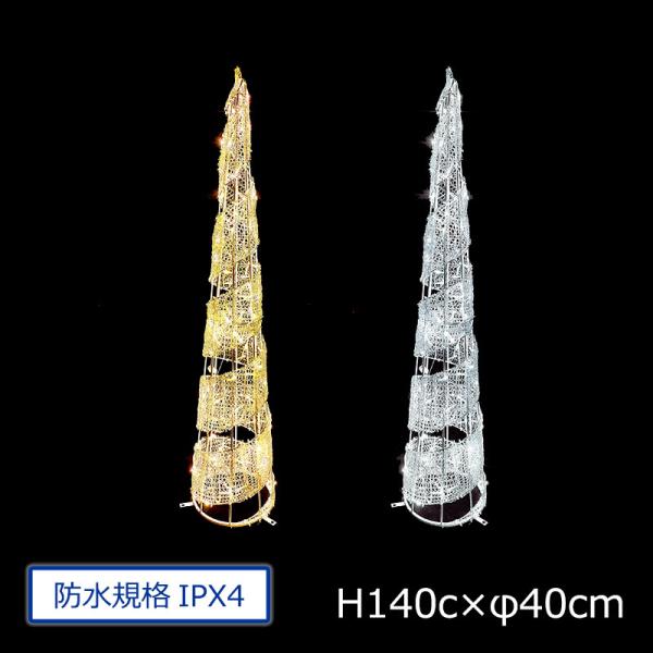 スパイラルコーン140cm（イルミネーション　モチーフ