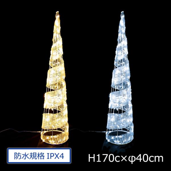 スパイラルコーン170cm（イルミネーション　モチーフ