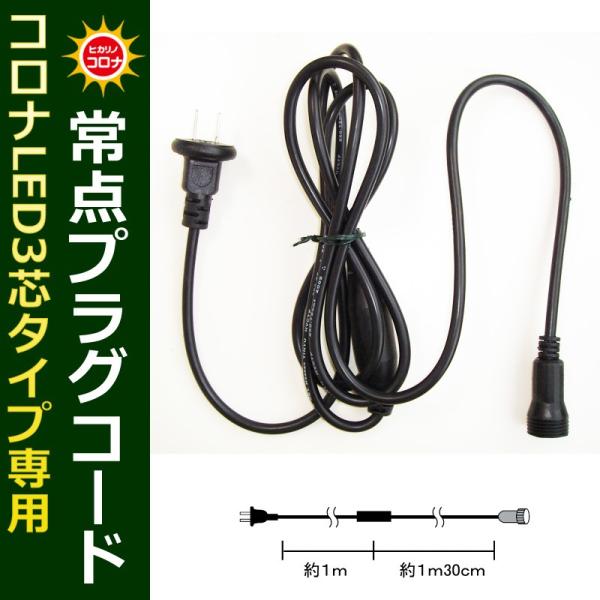 イルミネーション クリスマス ライト)コロナLED3芯タイプLED専用常点プラグコード黒コード(CL...