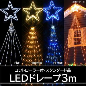 防雨型LED３ｍドレープライトトップスターコントローラー付(CL21P34)｜zoukasousyoku-d