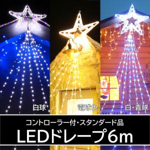 防雨型LED６ｍドレープライトトップスターコントローラー付 家店舗星付きイルミネーション(CL21P34)｜zoukasousyoku-d