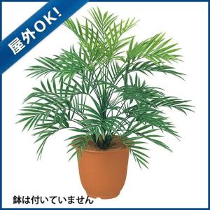 ヤシ 造花 フェイクグリーン 人工観葉植物)(屋外OK)パーラーパームブッシュ(プラスチック)(GL86)