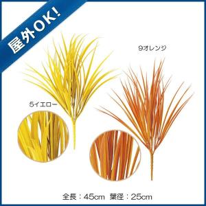 秋 紅葉 造花 店舗 装飾 ディスプレイ)(屋外OK)オータムグラスブッシュ(50)(DF46/54)｜zoukasousyoku-d