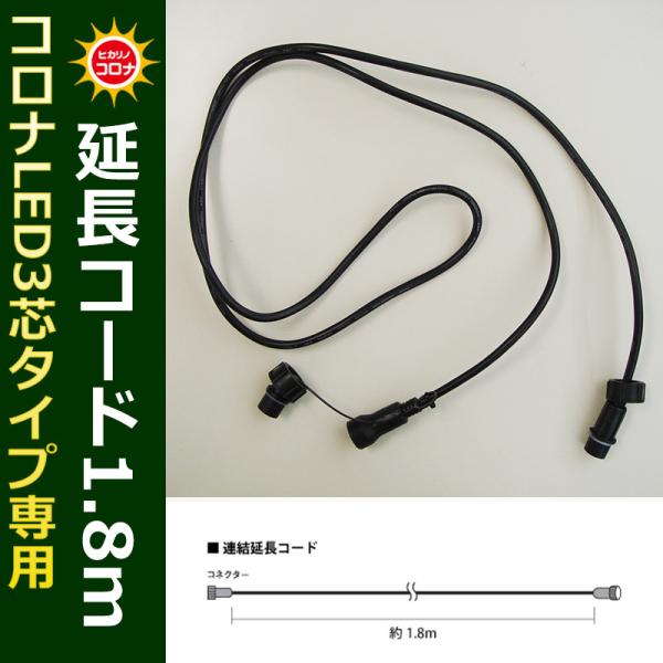 コロナLED3芯タイプ専用　延長コード クリスマスイルミ飾り(CL21P17)