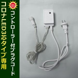 イルミネーション クリスマス ライト)コロナLED3芯タイプLED専用コントローラー付プラグコード白コード(CL21P17)｜zoukasousyoku-d