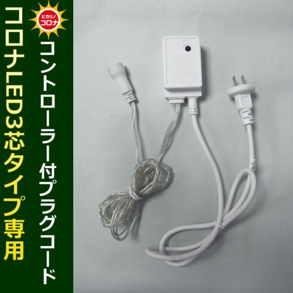 イルミネーション クリスマス ライト)コロナLED3芯タイプLED専用コントローラー付プラグコード白...