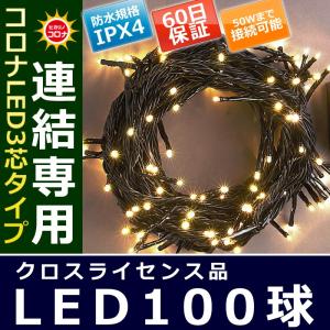 イルミネーション クリスマス ライト)コロナLED3芯タイプ100球連結専用黒コード電球色球(CL21P15)｜zoukasousyoku-d