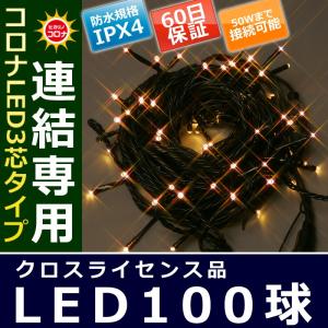 イルミネーション クリスマス ライト)コロナLED3芯タイプ100球連結専用黒コードハニーゴールド色球(CL21P15)｜zoukasousyoku-d