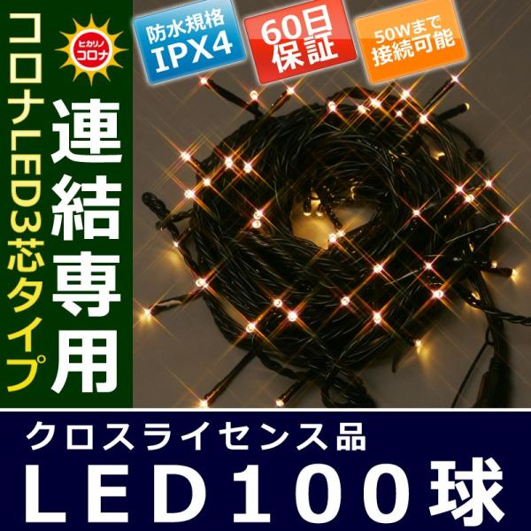 イルミネーション クリスマス ライト)コロナLED3芯タイプ100球連結専用黒コードハニーゴールド色...