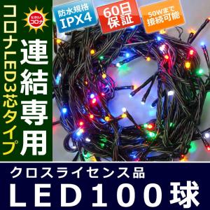 イルミネーション クリスマス ライト)コロナLED3芯タイプ100球連結専用黒コード赤・青・黄・緑・白色球(CL21P15)｜zoukasousyoku-d