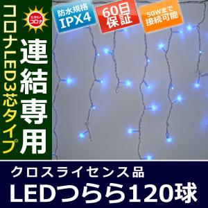 イルミネーション クリスマス ライト)コロナLED3芯タイプ120球つらら連結専用シルバーコード青色球(CL21P26)｜zoukasousyoku-d