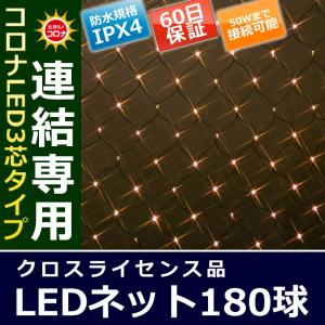 イルミネーション クリスマス ライト)コロナLED3芯タイプ180球ネット連結専用黒コード電球色球(CL21P29)｜zoukasousyoku-d