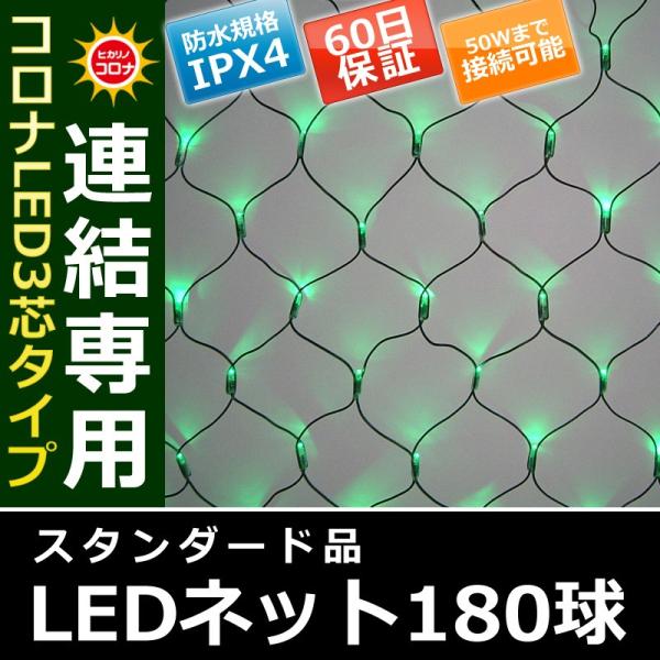 イルミネーション クリスマス ライト)コロナLED3芯タイプ180球ネット連結専用黒コード緑色球(C...
