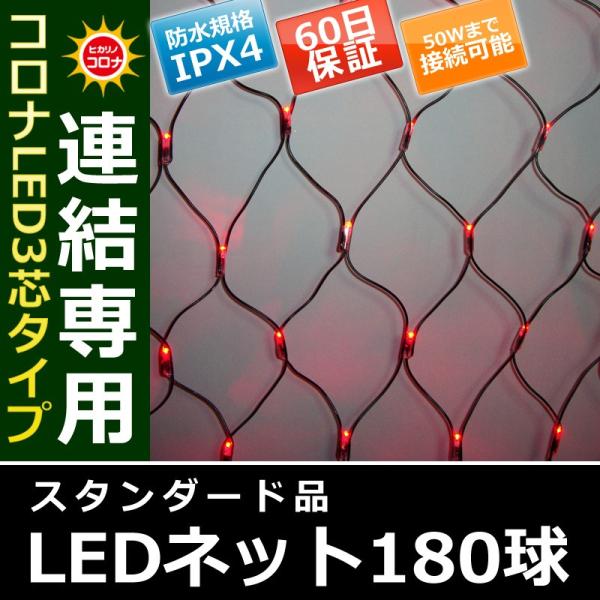イルミネーション クリスマス ライト)コロナLED3芯タイプ180球ネット連結専用黒コード赤色球(C...