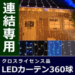 防雨型LED３60球カーテンライト連結専用コントローラー付シルバーコード下がり2.4ｍ(CL21P32)｜zoukasousyoku-d