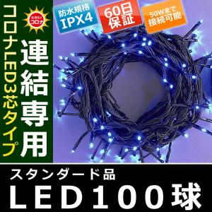 イルミネーション クリスマス ライト)コロナLED3芯タイプ100球連結専用黒コード青色球(CL21P15)｜zoukasousyoku-d