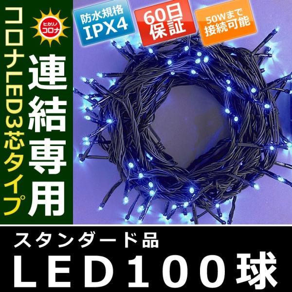 イルミネーション クリスマス ライト)コロナLED3芯タイプ100球連結専用黒コード青色球(CL21...