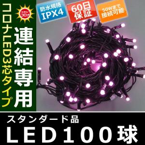 イルミネーション クリスマス ライト)コロナLED3芯タイプ100球連結専用黒コードチェリーピンク色球(CL21P15)｜zoukasousyoku-d
