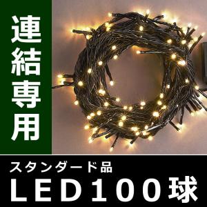 イルミネーション クリスマス ライト)コロナLED3芯タイプ100球連結専用黒コード電球色球スタンダード品(CL22P14)｜zoukasousyoku-d