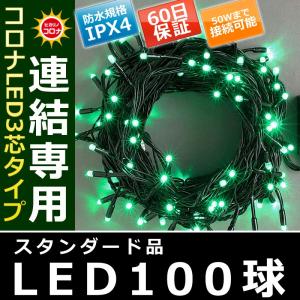 イルミネーション クリスマス ライト)コロナLED3芯タイプ100球連結専用黒コード緑色球(CL21P15)｜zoukasousyoku-d
