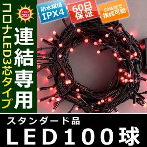 イルミネーション クリスマス ライト)コロナLED3芯タイプ100球連結専用黒コード赤色球(CL21P15)｜zoukasousyoku-d