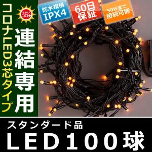 イルミネーション クリスマス ライト)コロナLED3芯タイプ100球連結専用黒コード黄色球(CL21P15)｜zoukasousyoku-d