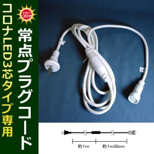 イルミネーション クリスマス ライト)コロナLED3芯タイプLED専用常点プラグコード白コード(CL21P17)｜zoukasousyoku-d