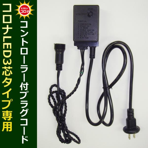 イルミネーション クリスマス ライト)コロナLED3芯タイプLED専用コントローラー付プラグコード黒...