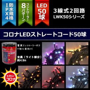 コロナ防雨型LED3芯タイプ50球コントローラー電源付黒コード 在庫限り！｜zoukasousyoku-d