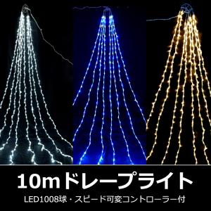 防雨型LED10ｍドレープライト スピードコントローラー付(CL21P35)｜zoukasousyoku-d