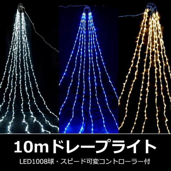 防雨型LED10ｍドレープライト スピードコントローラー付(CL21P35)