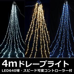 防雨型LED４ｍドレープライトスピードコントローラー付(CL21P35)｜zoukasousyoku-d